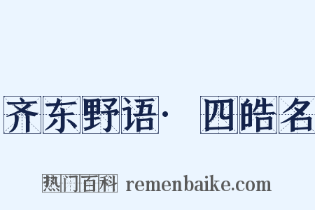 齐东野语·四皓名是什么意思的图片